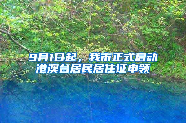 9月1日起，我市正式啟動(dòng)港澳臺居民居住證申領(lǐng)