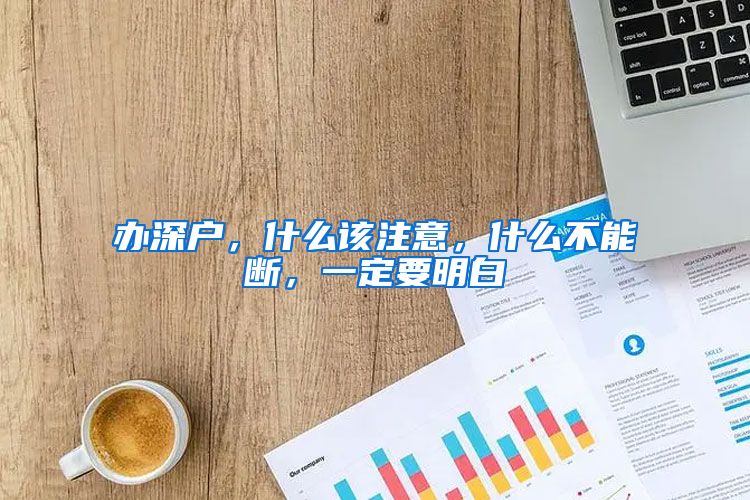 辦深戶，什么該注意，什么不能斷，一定要明白