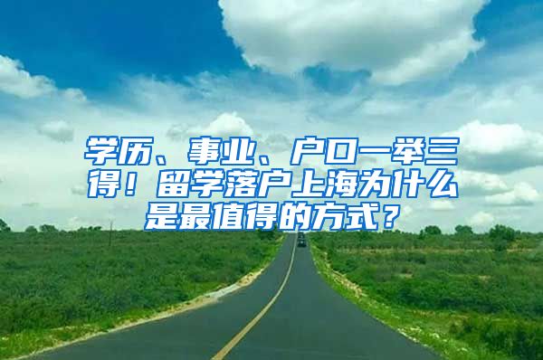 學(xué)歷、事業(yè)、戶口一舉三得！留學(xué)落戶上海為什么是最值得的方式？