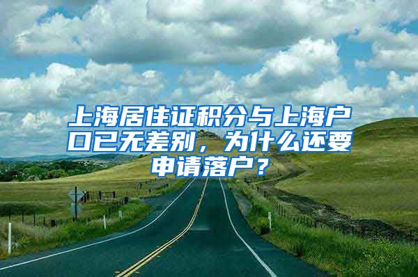 上海居住證積分與上海戶口已無差別，為什么還要申請(qǐng)落戶？