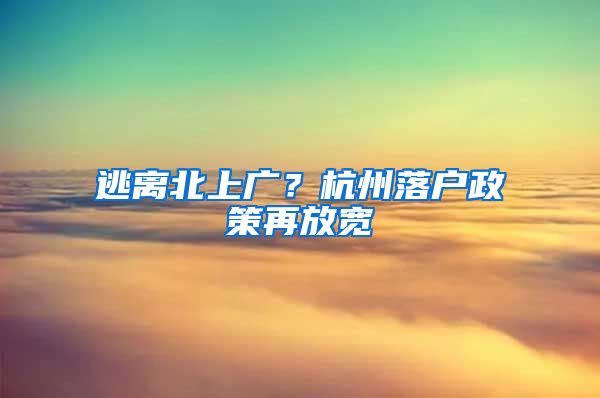 逃離北上廣？杭州落戶政策再放寬