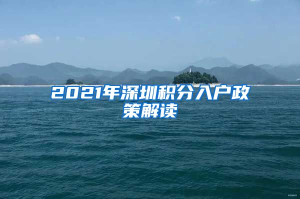 2021年深圳積分入戶政策解讀