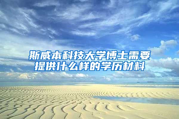 斯威本科技大學(xué)博士需要提供什么樣的學(xué)歷材料