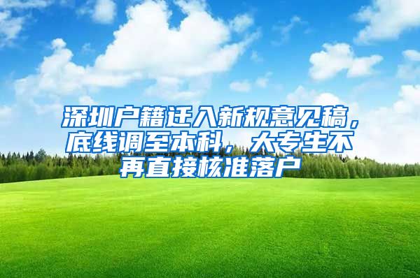 深圳戶籍遷入新規(guī)意見稿，底線調(diào)至本科，大專生不再直接核準落戶