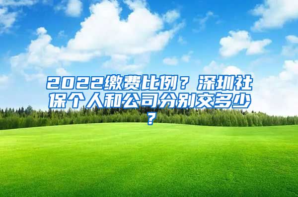 2022繳費(fèi)比例？深圳社保個(gè)人和公司分別交多少？