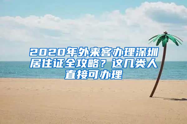 2020年外來客辦理深圳居住證全攻略？這幾類人直接可辦理