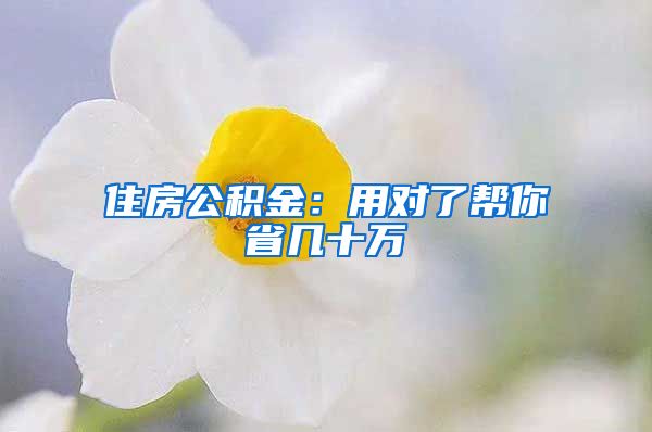 住房公積金：用對了幫你省幾十萬