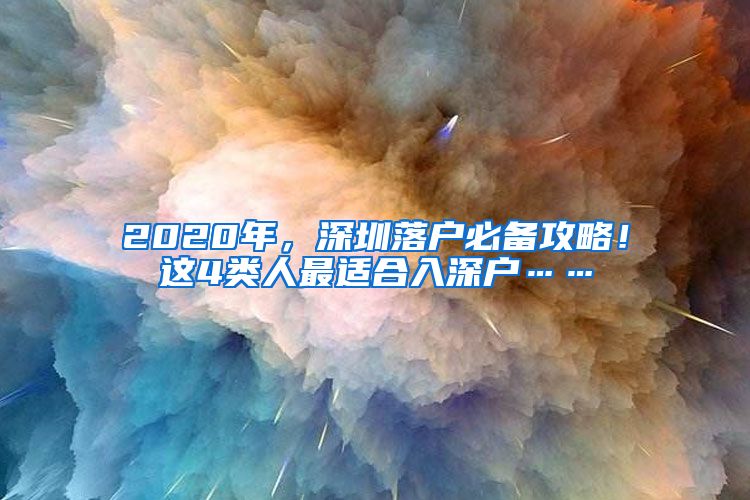 2020年，深圳落戶必備攻略！這4類人最適合入深戶……