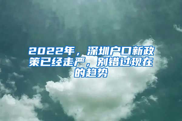 2022年，深圳戶口新政策已經(jīng)走嚴(yán)，別錯(cuò)過現(xiàn)在的趨勢