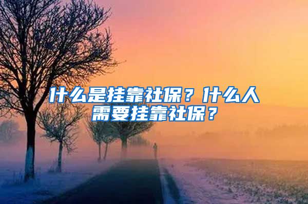 什么是掛靠社保？什么人需要掛靠社保？