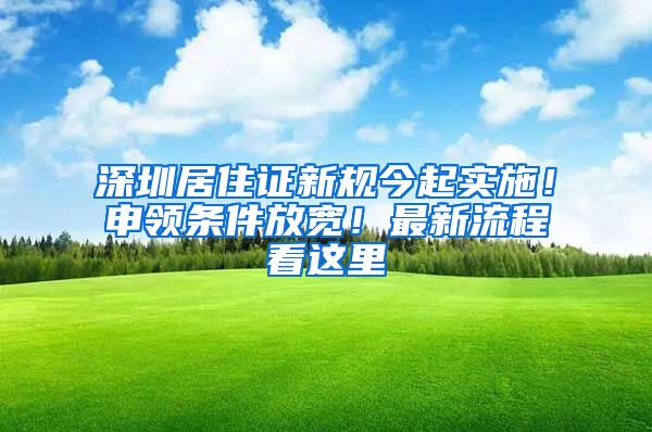 深圳居住證新規(guī)今起實施！申領條件放寬！最新流程看這里