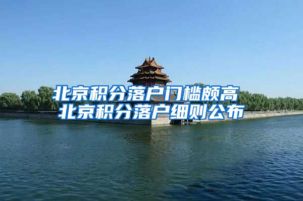 北京積分落戶門檻頗高 北京積分落戶細(xì)則公布