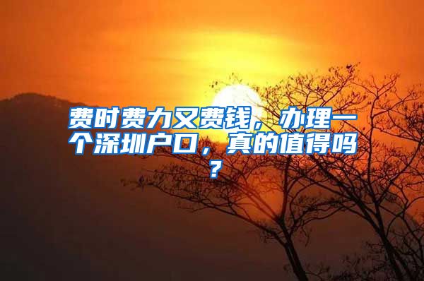 費時費力又費錢，辦理一個深圳戶口，真的值得嗎？