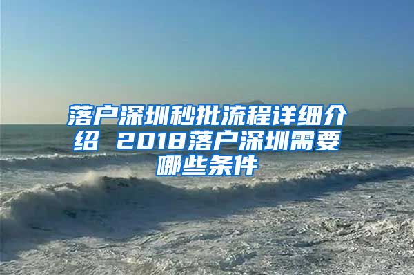 落戶深圳秒批流程詳細(xì)介紹 2018落戶深圳需要哪些條件