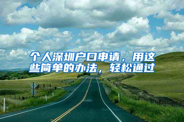 個人深圳戶口申請，用這些簡單的辦法，輕松通過