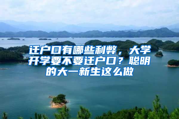 遷戶口有哪些利弊，大學(xué)開學(xué)要不要遷戶口？聰明的大一新生這么做