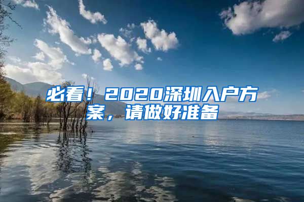 必看！2020深圳入戶方案，請做好準(zhǔn)備