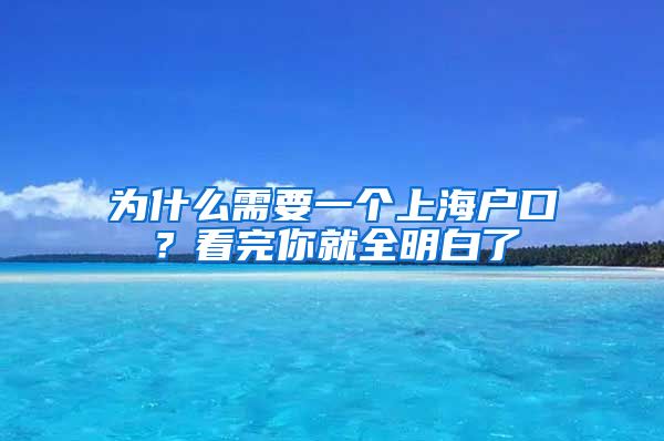 為什么需要一個(gè)上海戶口？看完你就全明白了