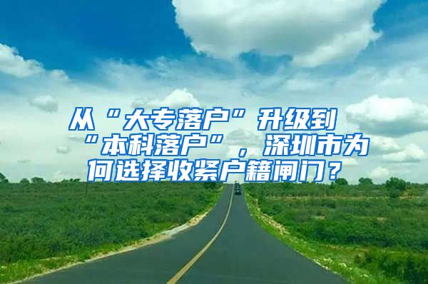 從“大專落戶”升級到“本科落戶”，深圳市為何選擇收緊戶籍閘門？