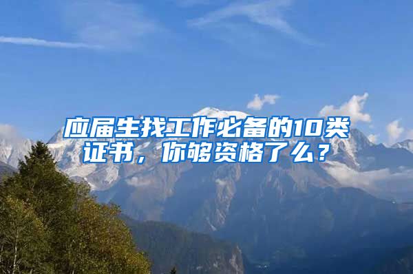 應(yīng)屆生找工作必備的10類證書，你夠資格了么？