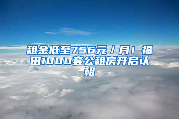 租金低至756元／月！福田1000套公租房開啟認(rèn)租