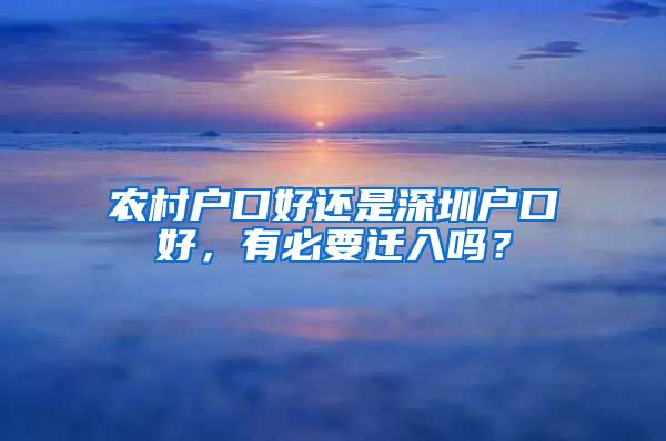 農(nóng)村戶口好還是深圳戶口好，有必要遷入嗎？