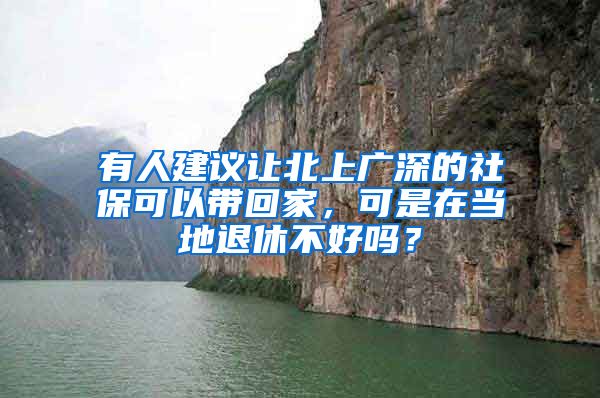 有人建議讓北上廣深的社?？梢詭Щ丶遥墒窃诋?dāng)?shù)赝诵莶缓脝幔?/></p>
			 <p style=