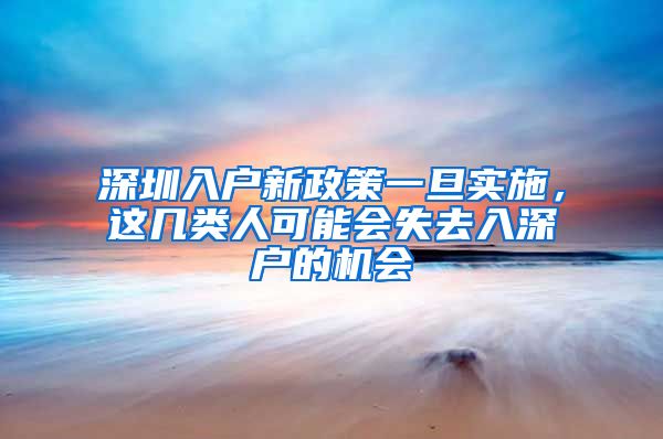 深圳入戶新政策一旦實(shí)施，這幾類人可能會(huì)失去入深戶的機(jī)會(huì)