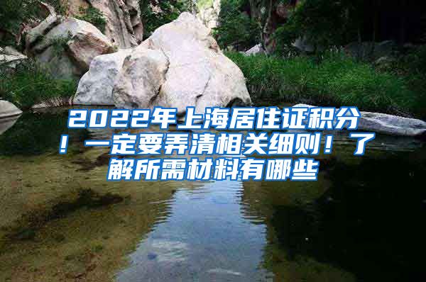 2022年上海居住證積分！一定要弄清相關(guān)細(xì)則！了解所需材料有哪些