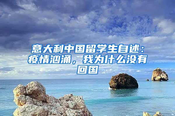 意大利中國留學(xué)生自述：疫情洶涌，我為什么沒有回國