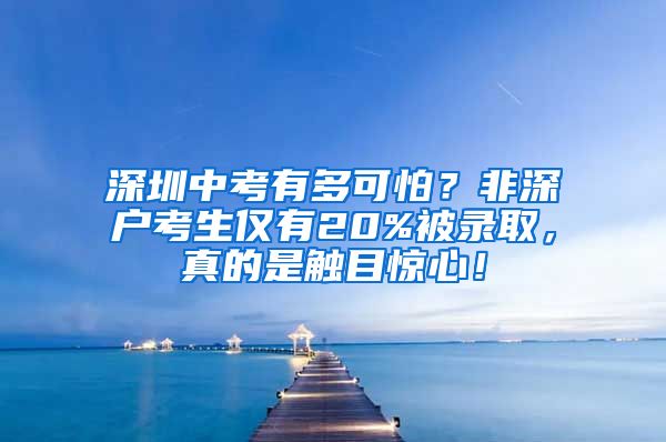 深圳中考有多可怕？非深戶考生僅有20%被錄取，真的是觸目驚心！