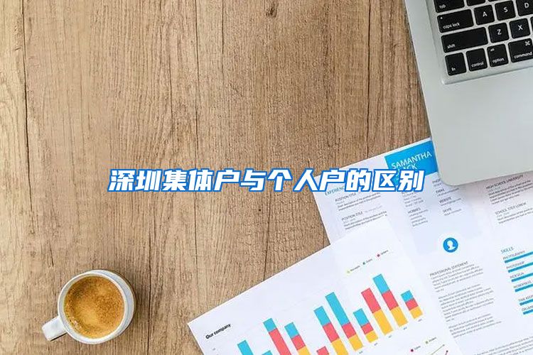 深圳集體戶與個(gè)人戶的區(qū)別