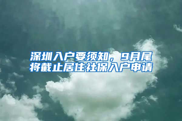 深圳入戶要須知，9月尾將截止居住社保入戶申請(qǐng)