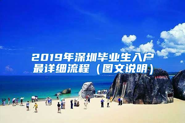 2019年深圳畢業(yè)生入戶最詳細流程（圖文說明）