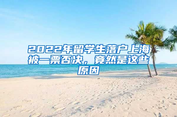 2022年留學(xué)生落戶上海被一票否決，竟然是這些原因