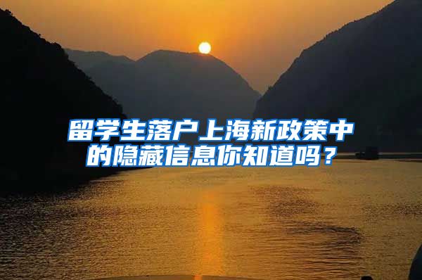 留學(xué)生落戶上海新政策中的隱藏信息你知道嗎？