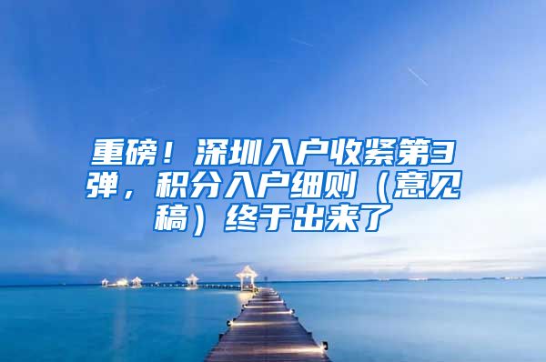 重磅！深圳入戶收緊第3彈，積分入戶細則（意見稿）終于出來了