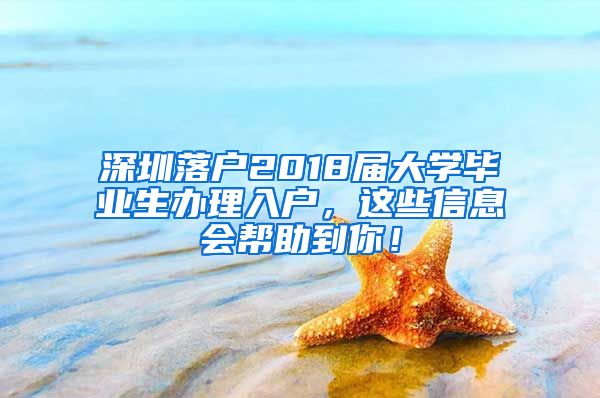 深圳落戶2018屆大學(xué)畢業(yè)生辦理入戶，這些信息會幫助到你！