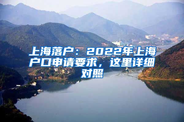 上海落戶：2022年上海戶口申請(qǐng)要求，這里詳細(xì)對(duì)照