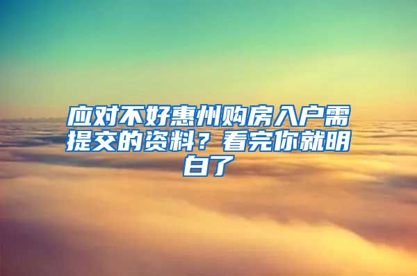 應(yīng)對不好惠州購房入戶需提交的資料？看完你就明白了