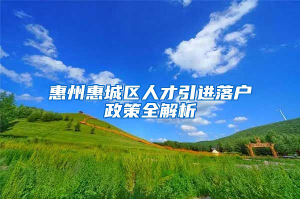 惠州惠城區(qū)人才引進落戶政策全解析