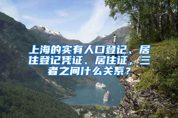 上海的實(shí)有人口登記、居住登記憑證、居住證，三者之間什么關(guān)系？