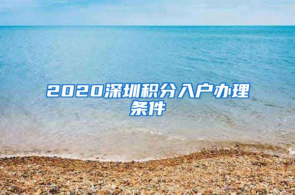 2020深圳積分入戶辦理?xiàng)l件