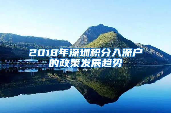 2018年深圳積分入深戶的政策發(fā)展趨勢(shì)