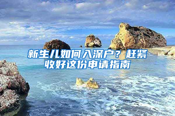 新生兒如何入深戶？趕緊收好這份申請指南