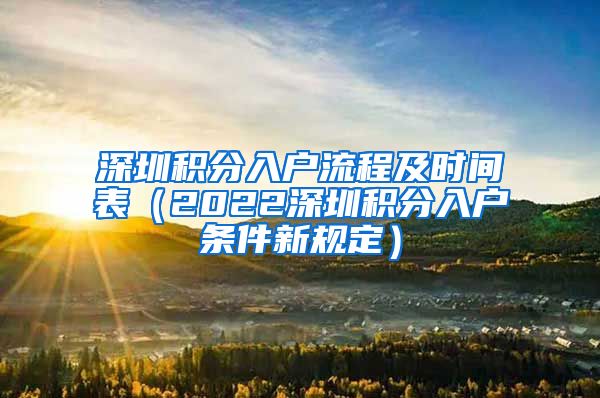 深圳積分入戶流程及時間表（2022深圳積分入戶條件新規(guī)定）