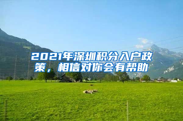 2021年深圳積分入戶政策，相信對你會有幫助