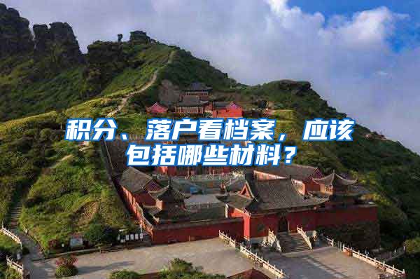 積分、落戶看檔案，應(yīng)該包括哪些材料？