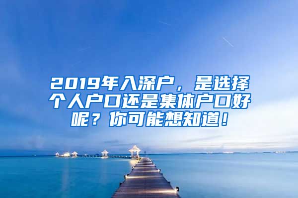 2019年入深戶，是選擇個人戶口還是集體戶口好呢？你可能想知道！