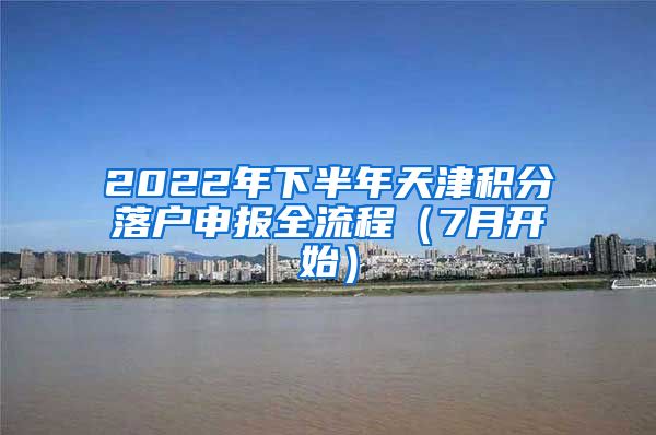 2022年下半年天津積分落戶申報全流程（7月開始）